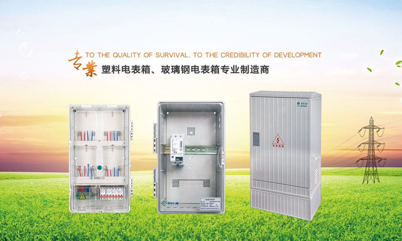 歡迎您來(lái)到專(zhuān)業(yè)的電表箱|玻璃鋼電纜分支箱廠(chǎng)家-浙江南騰電表箱|玻璃鋼電纜分支箱公司網(wǎng)站!南騰電氣專(zhuān)業(yè)生產(chǎn)電表箱、玻璃鋼電表箱、玻璃鋼電纜分支箱等配電產(chǎn)品,歡迎大家聯(lián)系洽談合作，電表箱、玻璃鋼電纜分支箱專(zhuān)線(xiàn):0577-62619833